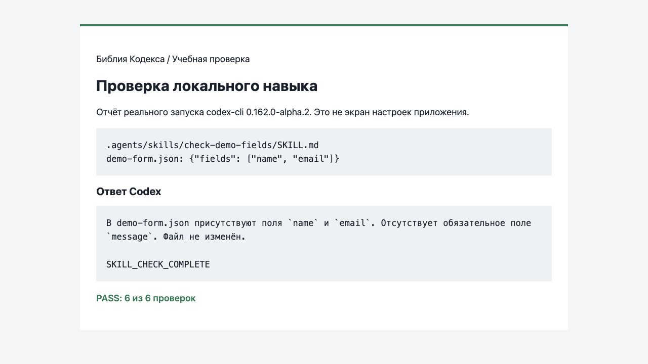 Отчёт запуска Codex CLI: учебный навык обнаружил отсутствующее поле message